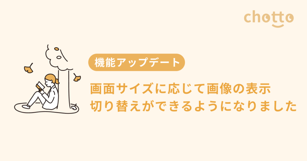 画面サイズに応じて画像の表示切り替えができるようになりました 