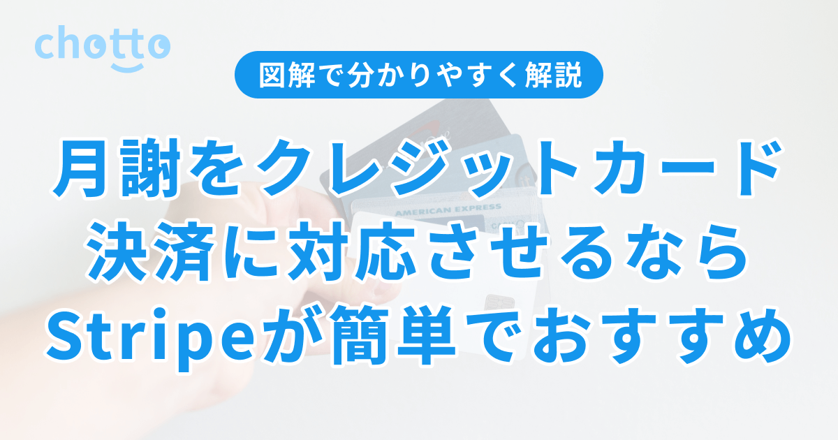 月謝をクレジットカード決済に対応させるならStripeが簡単でおすすめ