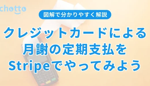 クレジットカードによる月謝の定期支払をStripeでやってみよう