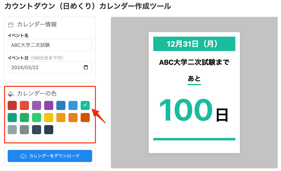 【エクセル不要】塾で使える無料のカウントダウン(日めくり)カレンダー作成ツールを公開しました - 学習塾専用HP作成サービス「chotto」のブログ