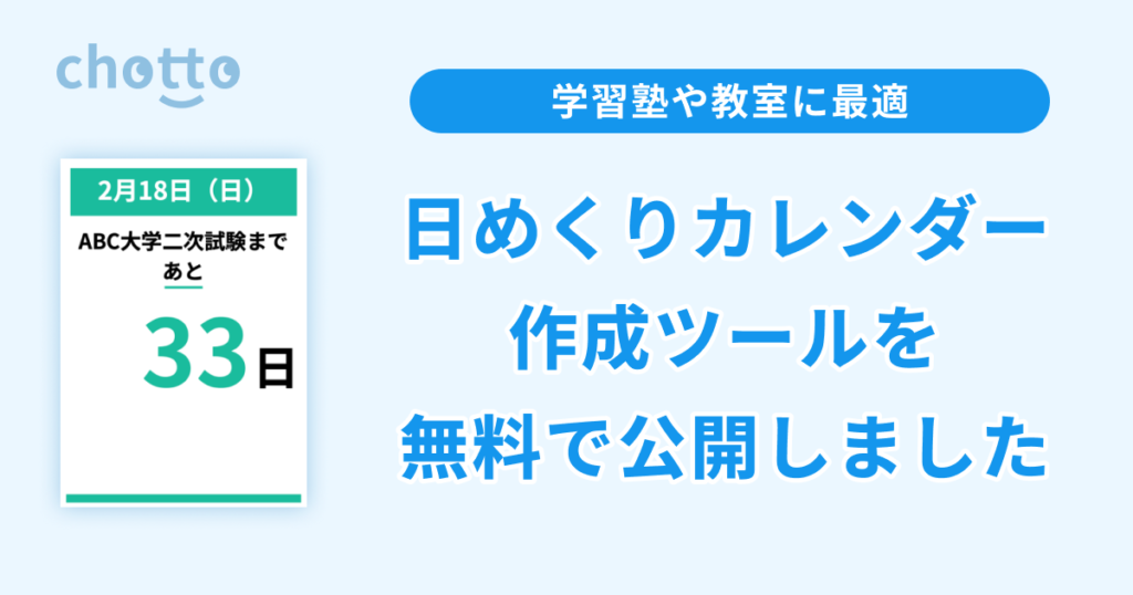 エクセル不要】塾で使える無料のカウントダウン（日めくり）カレンダー作成ツールを公開しました - 学習塾専用HP作成サービス「chotto」のブログ