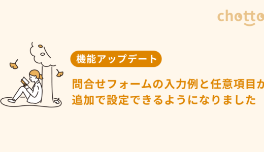 問合せフォームの入力例と任意項目が追加で設定できるようになりました