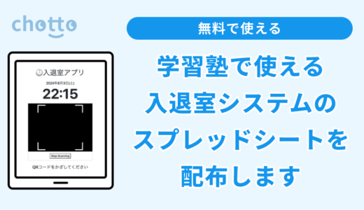 【無料】塾で使える入退室システムのスプレッドシートを配布します