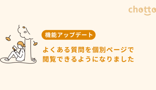 よくある質問を個別ページで閲覧できるようになりました