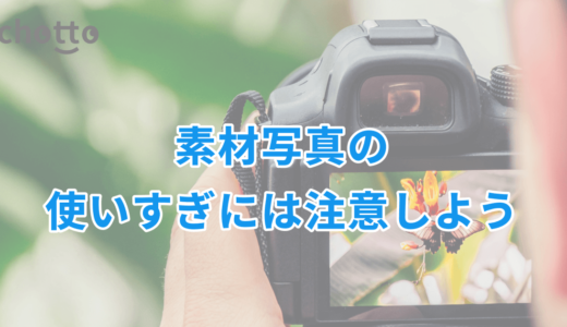 素材写真の使いすぎには注意しよう