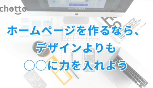 ホームページを作るなら、デザインよりも◯◯に力を入れよう