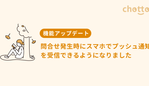 お問合せがあった際にスマートフォンで「プッシュ通知」を受信できるようになりました