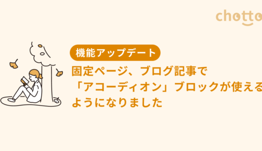 固定ページ、ブログ記事で「アコーディオン」ブロックが使えるようになりました