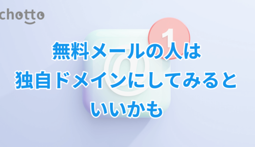 無料メールの人は独自ドメインにしてみるといいかも