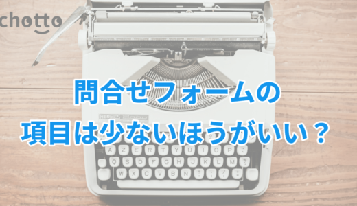 問合せフォームの項目は少ないほうがいい？