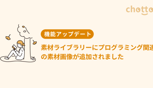 素材ライブラリーにプログラミング関連の素材画像が追加されました