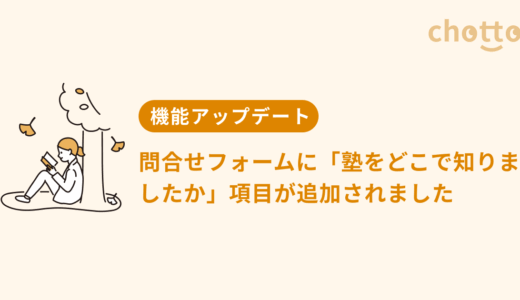 問合せフォームに「塾をどこで知りましたか」項目が追加されました