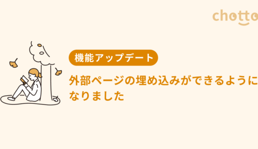 外部ページの埋め込みができるようになりました