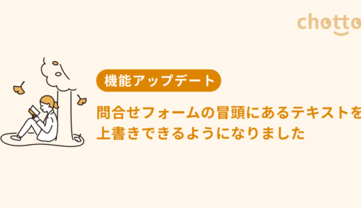 問合せフォームの冒頭にあるテキストを上書きできるようになりました
