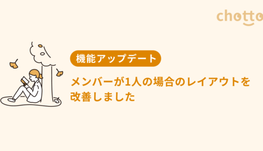 メンバーが1人の場合のレイアウトを改善しました