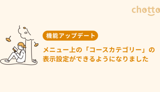 メニュー上の「コースカテゴリー」の表示設定ができるようになりました