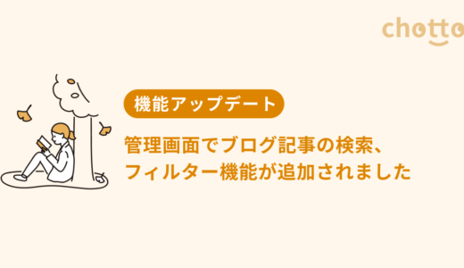 管理画面でブログ記事の検索、フィルター機能が追加されました