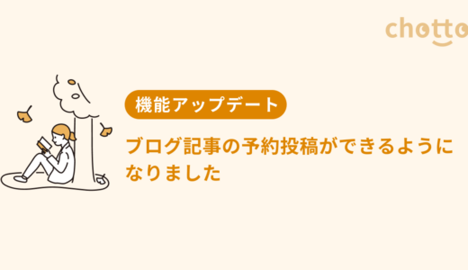 ブログ記事の予約投稿ができるようになりました