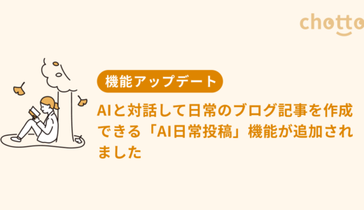 AIと対話して日常のブログ記事を作成できる「AI日常投稿」機能が追加されました