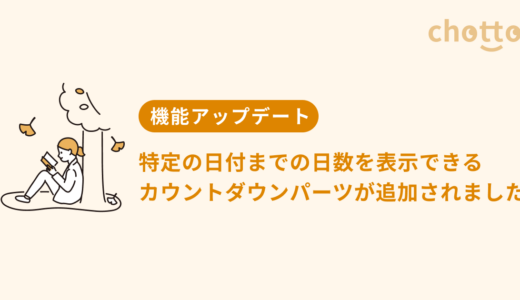 特定の日付までの日数を表示できるカウントダウンパーツが追加されました