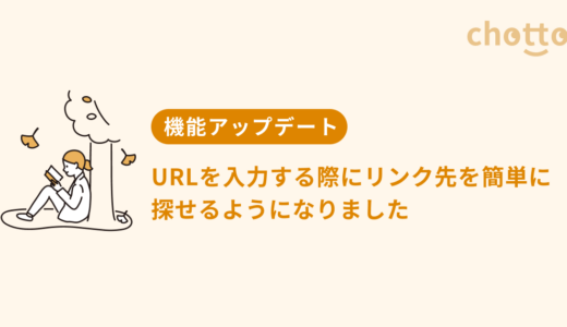 URLを入力する際にリンク先を簡単に探せるようになりました