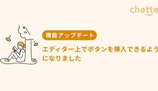 エディター上でボタンを挿入できるようになりました