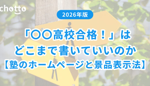 「〇〇高校合格！」はどこまで書いていいのか——塾のホームページと景品表示法【2026年版】