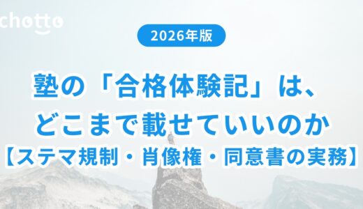 塾の「合格体験記」は、どこまで載せていいのか——ステマ規制・肖像権・同意書の実務【2026年版】