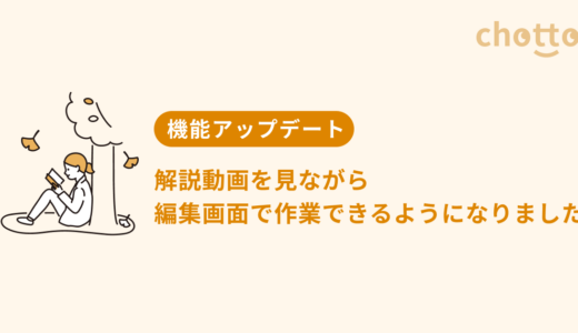 解説動画を見ながら編集画面で作業できるようになりました