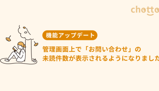 管理画面上で「お問い合わせ」の未読件数が表示されるようになりました